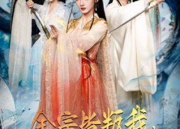 短剧《全宗皆叛我，唯有徒儿不可负（61集）》短剧精彩全集在线赏看