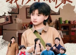 短剧《穿越1960年，我9岁挣钱养家（80集）》短剧高清全集免费看