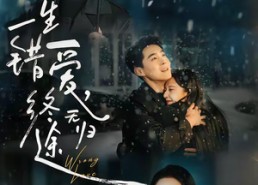 短剧《一生错爱，终无归途（74集）》短剧全集畅享免费看