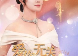 短剧《爱你无关朝与暮（91集）》短剧全集免费高清看