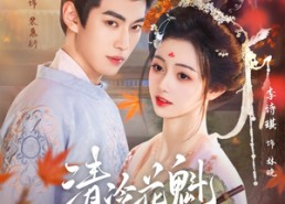 短剧《清冷花魁美又娇（62集）》短剧完整内容在线看