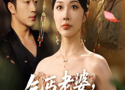 短剧《乞丐老婆助我登临至高（70集）》精彩短剧免费在线赏