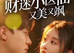 短剧《闪婚后财迷小医仙又美又飒（65集）》短剧全集免费畅享观看