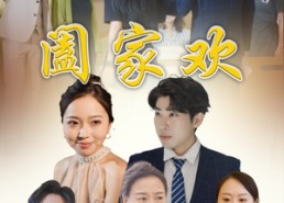 短剧《阖家欢（65集）》精彩短剧全集免费看