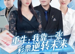 短剧《重生：我靠一张彩票逆转未来（126集）》短剧免费全集在线赏