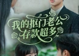 短剧《抠夫钱太多逃婚进金窝（55集）》免费短剧在线流畅播