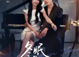 短剧《冬眠苏醒时（70集）》免费短剧完整版在线看