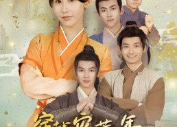 短剧《穿越灾荒年我靠系统带全村致富（100集）》短剧高清全集免费看