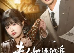 短剧《夫人她逃他追，她插翅难飞（101集）》热门短剧在线高清播放