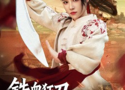 短剧《铁血狂刀让巾帼（40集）》精彩短剧无删减在线看