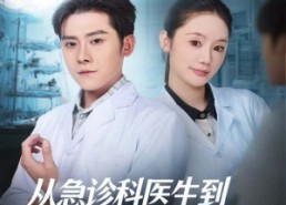 短剧《从急诊科医生到最强全职国医（80集）》短剧全剧集免费在线赏