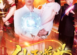 短剧《仙王逆世（126集）》免费短剧完整版速览