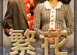 短剧《繁花之大时代（60集）》精彩短剧高清全集免费享