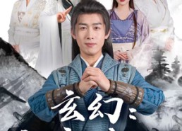 短剧《玄幻这个主角有点邪（90集）》爆款短剧免费在线追剧