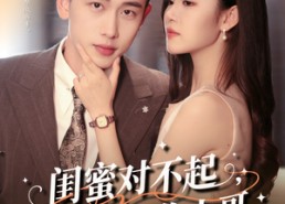 短剧《闺蜜对不起我老公是你大哥（72集）》短剧完整版免费在线赏