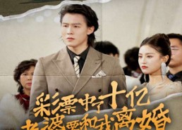 短剧《彩票中了十亿老婆要和我离婚（100集）》热门短剧全集免费速看