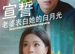 短剧《婚礼宣誓老婆表白她的白月光（31集）》短剧全集免费随心看