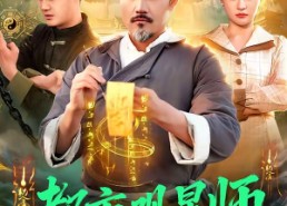 短剧《都市观星师（111集）》全集短剧免费高清享