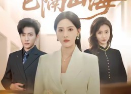 短剧《回望已隔山海（60集）》短剧全集高清在线播