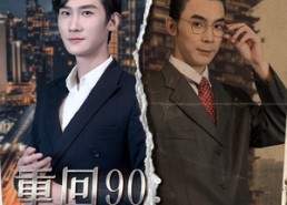 短剧《重回90：找我爹要钱（100集）》超火短剧全集免费观