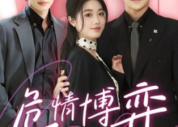 短剧《危情博弈（69集）》超燃短剧免费畅享