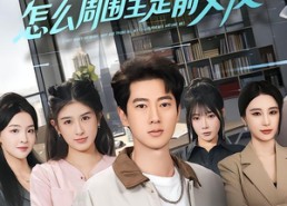 短剧《我只想打工，怎么周围全是前女友（80集）》短剧全集高清免费观看