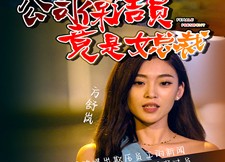 短剧《公司保洁员竟是女总裁（100集）》热门短剧免费追看