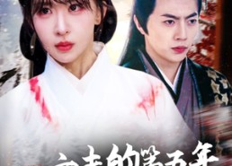 短剧《亡夫的第五年我引太子爷折腰（54集）》精彩短剧完整版免费享