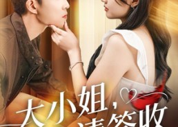 短剧《大小姐忠犬请签收（61集）》热门短剧全集高清免费赏