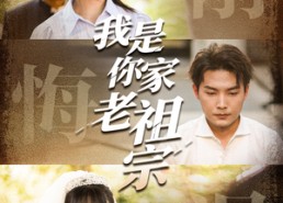短剧《我是你家老祖宗（58集）》短剧全集免费畅快看