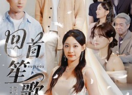 短剧《回首笙歌已散（74集）》免费短剧在线高清播放