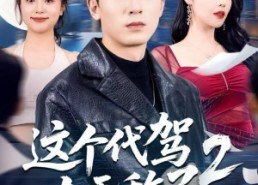短剧《这个代驾太无敌了2（70集）》短剧全集高清免费享