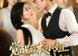 短剧《觉醒后本小姐独美前夫勿扰（60集）》超火短剧无删减在线观看