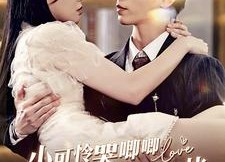 短剧《小可怜哭唧唧肚里崽崽找爸比（100集）》免费短剧全集高清看