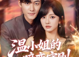 短剧《温小姐的暗恋守则（92集）》短剧免费完整版观看