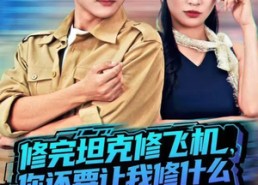 短剧《修完坦克修飞机，你还要让我修什么（80集）》短剧免费全集畅快看