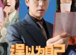 短剧《误以为自己中奖后（52集）》免费短剧全集高清赏