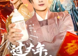 短剧《过大年，我帮娘娘养儿子（95集）》热门短剧免费在线看