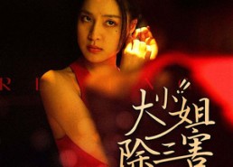 短剧《大小姐除三害（59集）》热门短剧免费全集看