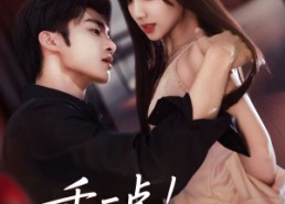 短剧《乖一点！你跑不掉了（80集）》精彩短剧无广告在线看