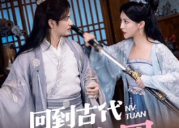 短剧《回到古代搞女团（71集）》超火短剧免费畅看全集