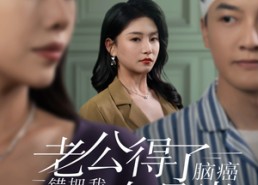 短剧《老公得了脑癌错把我认成白月光（30集）》爆款短剧全集免费放送