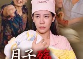 短剧《月子殇无法原谅（31集）》超火短剧全集免费速看