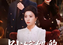 短剧《别动我女儿的入学名额（45集）》短剧全集高清免费畅看