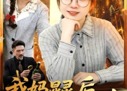 短剧《我妈显灵后成了我的财神（86集）》短剧全集免费流畅看