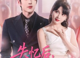 短剧《失忆后，开启追夫攻略（110集）》短剧高清全集免费播