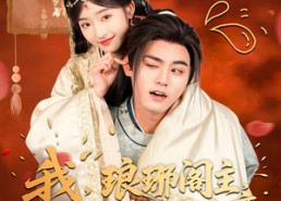 短剧《我，琅琊阁主，发现老婆是女帝（83集）》短剧83集免费全集观