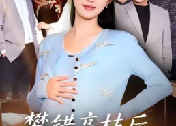 短剧《攀错高枝后，丈夫悔不当初（60集）》热门短剧在线完整播放