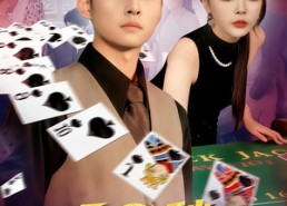 短剧《60秒赌神（98集）》高分短剧全集在线赏