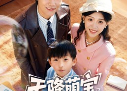 短剧《天降萌宝爸比快来抢婚了（60集）》短剧全集免费抢先观看